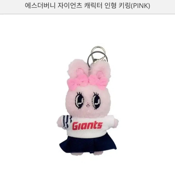 [BUNJANG] Lotte Esther Bunny Keyring / 롯데 에스더버니 키링