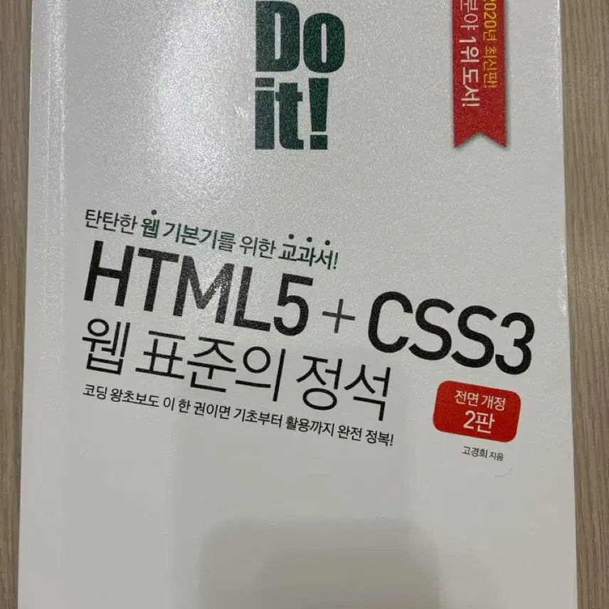 [BUNJANG] The Standard of Web Standards: HTML5 + CSS3 (2nd Edition) / HTML5 + CSS3 웹표준의 정석