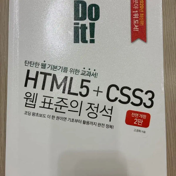 [BUNJANG] The Standard of Web Standards: HTML5 + CSS3 (2nd Edition) / HTML5 + CSS3 웹표준의 정석