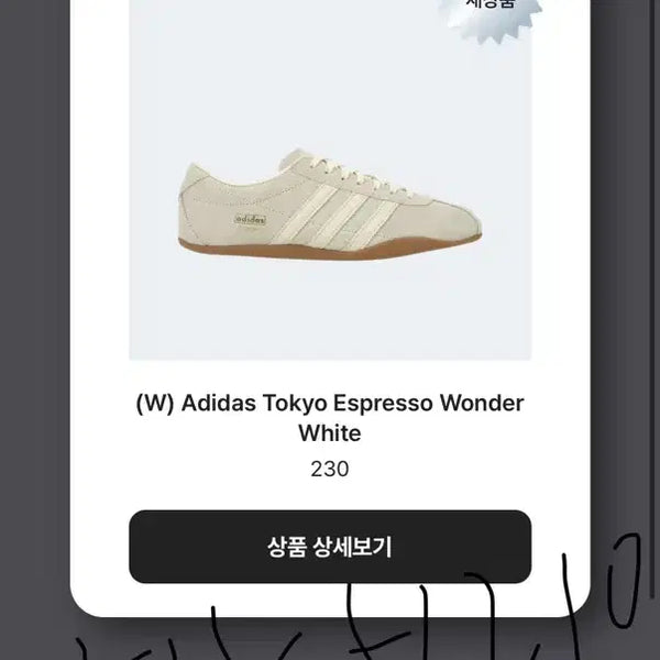 [BUNJANG] Adidas Tokyo Espresso Wonder White 230 / 아디다스 도쿄 에스프레소 원더 화이트 230