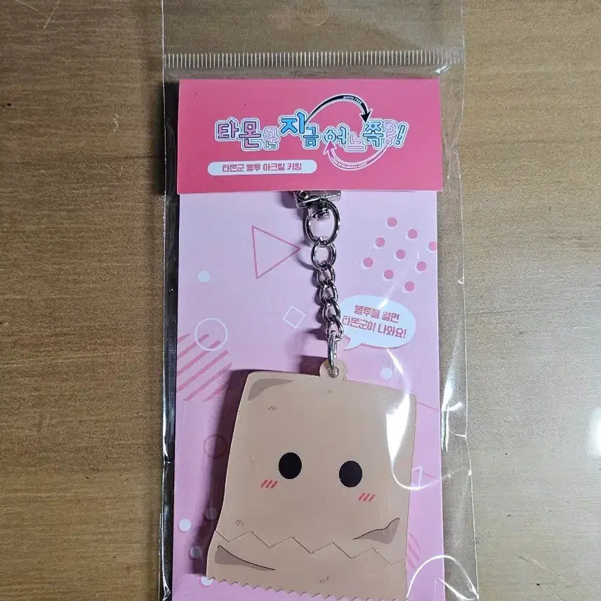 [BUNJANG] Tamon-kun Puffer Bag Acrylic Keyring / 타몬군 지금 어느쪽 봉투 아크릴 키링 팝퍼블 양도 판매합니다