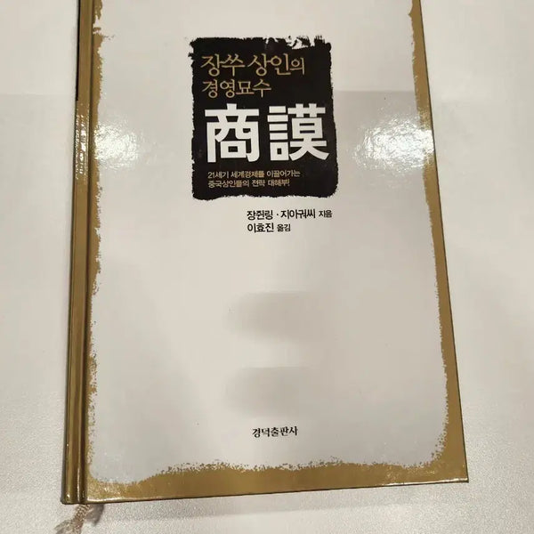 [BUNJANG] The Business Strategies of Jiangsu Merchants: Sangmo / 장쑤 상인의 경영묘수 상모