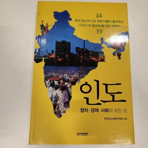 [BUNJANG] Understanding India: Politics, Economics, and Society / 인도 정치 경제 사회의 모든 것