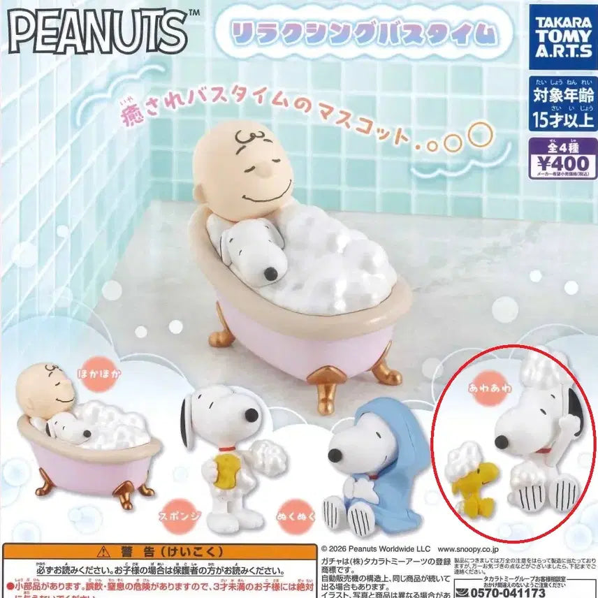 [BUNJANG] Snoopy Relaxing Bath Time Gacha Set / 스누피 릴랙싱 배스타임 가챠 목욕시간 가챠 판매합니다