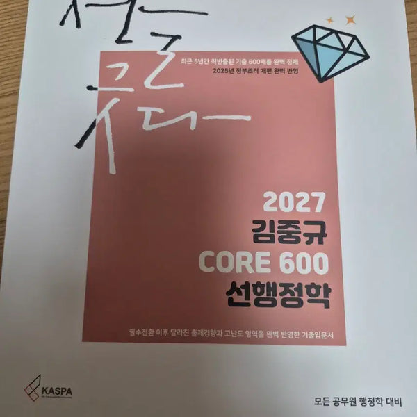 [BUNJANG] Kim Joong-kyu 2027 CORE 600 Advanced Public Administration Textbook / 2027 김중규 CORE 600 선행정학