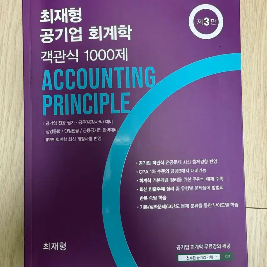 [BUNJANG] Choi Jae-hyung Public Enterprise Accounting Objective Questions 1000 Problems / [새책/택포]최재형 공기업 회계학 객관식 1000제
