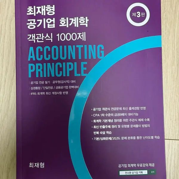 [BUNJANG] Choi Jae-hyung Public Enterprise Accounting Objective Questions 1000 Problems / [새책/택포]최재형 공기업 회계학 객관식 1000제