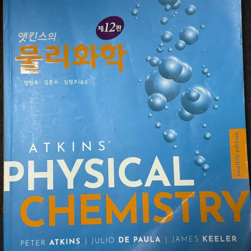 [BUNJANG] Atkins' Physical Chemistry 12th Edition / 앳킨스 물리화학 12판