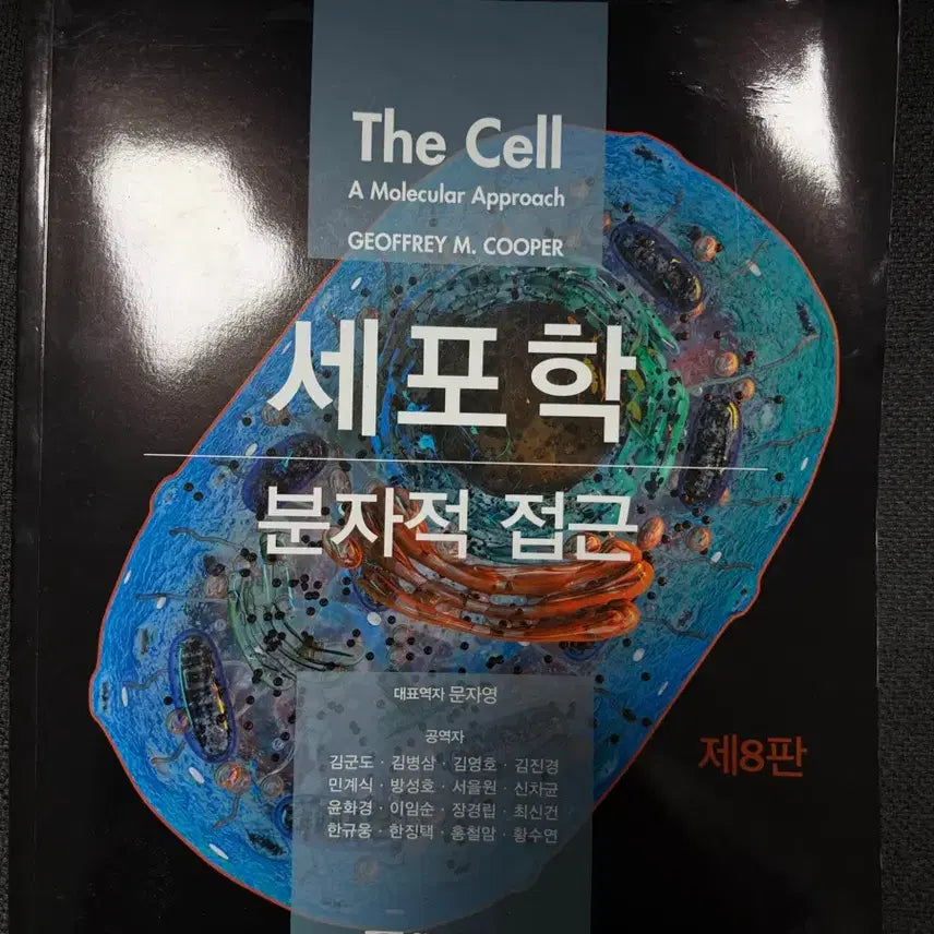 [BUNJANG] Cell Biology 8th Edition Textbook / 세포학 8판