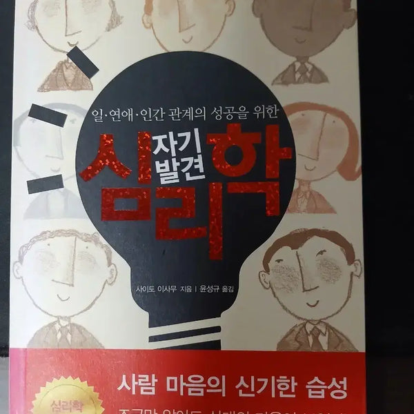 [BUNJANG] Psychology Book: Self-Discovery for Success in Work, Love, and Relationships / 자기발견 심리학