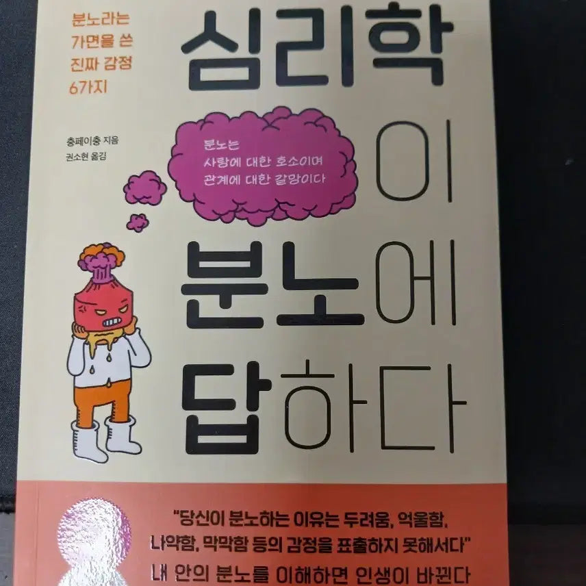 [BUNJANG] Psychology Answers Anger Book / 심리학이 분노에 답하다