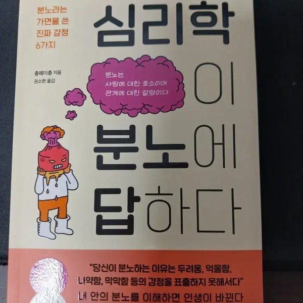 [BUNJANG] Psychology Answers Anger Book / 심리학이 분노에 답하다