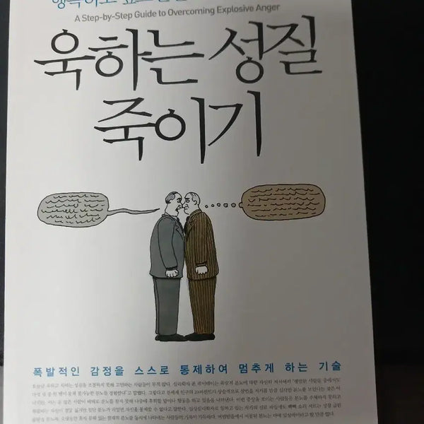 [BUNJANG] How to Control Your Temper: A Guide to Managing Anger / 욱하는 성질 죽이기