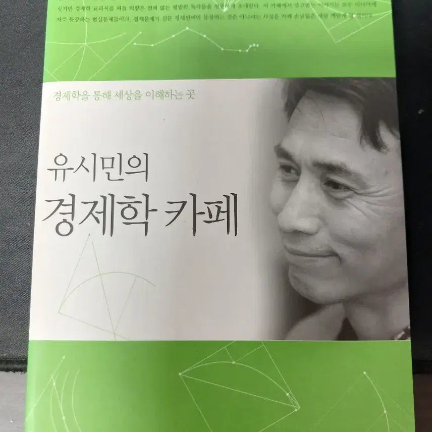 [BUNJANG] Yoo Si-min's Economics Cafe Book / 유시민의 경제학 카페