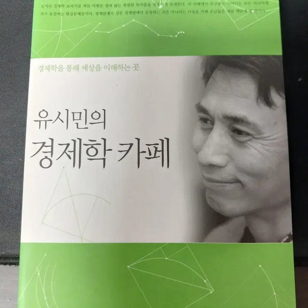 [BUNJANG] Yoo Si-min's Economics Cafe Book / 유시민의 경제학 카페