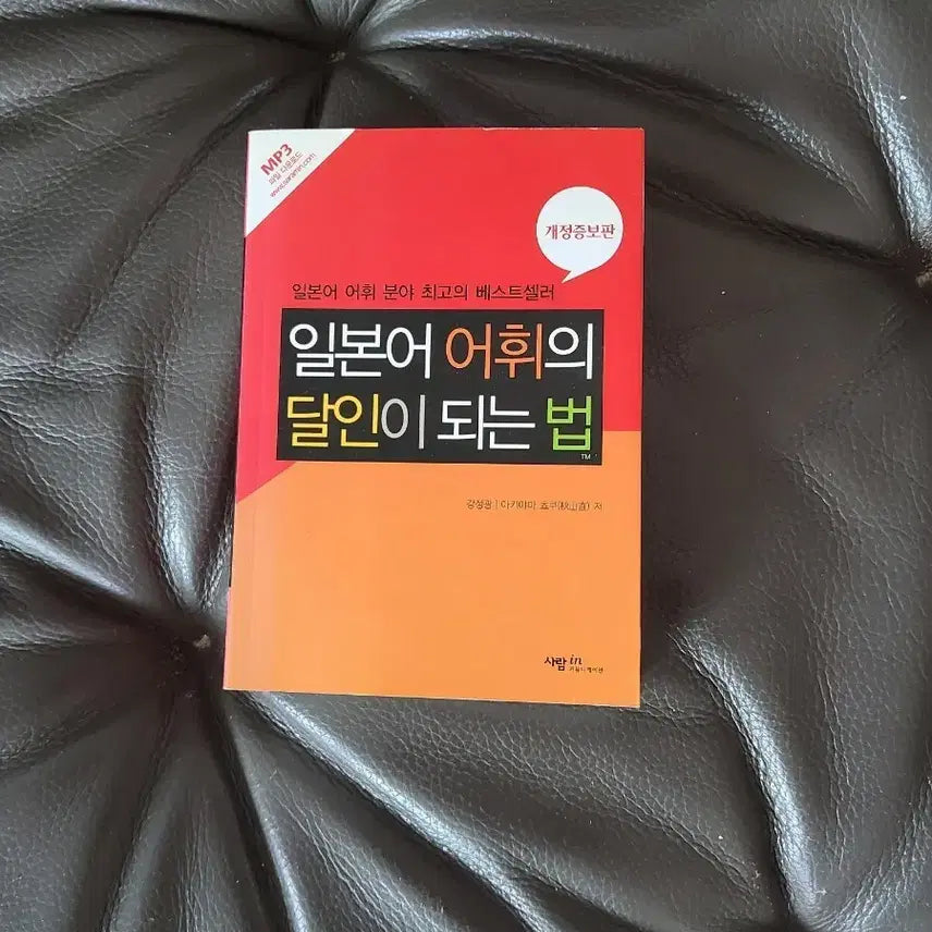 [BUNJANG] How to Become a Master of Japanese Vocabulary Book / 책~일본어 어휘의 달인이 되는 법