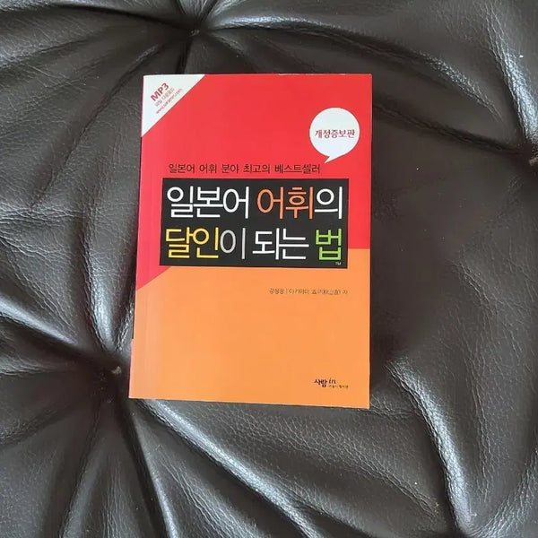 [BUNJANG] How to Become a Master of Japanese Vocabulary Book / 책~일본어 어휘의 달인이 되는 법