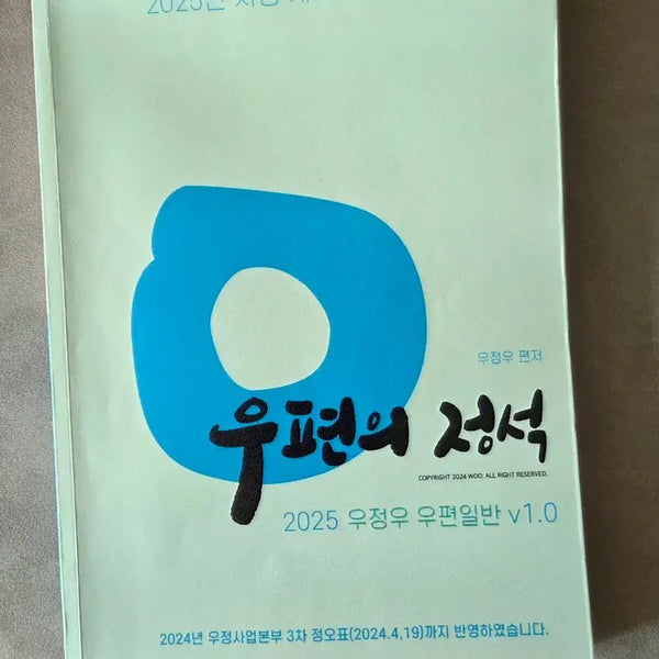 [BUNJANG] Woojung Woo The Standard of Postal Affairs (2025 Edition) / 계리직 우편의 정석 우정우