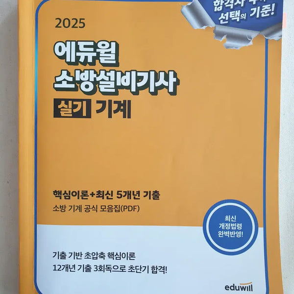 [BUNJANG] 2025 Eduwell Fire Fighting Facility Engineer Practical Mechanical Textbook / 2025년 에듀월 소방설비기사 실기 기계 교재