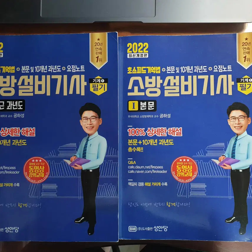 [BUNJANG] 2022 So Bang Official Certificate Mechanic Theory Textbook / 2022 소방설비기사 기계 필기 공하성