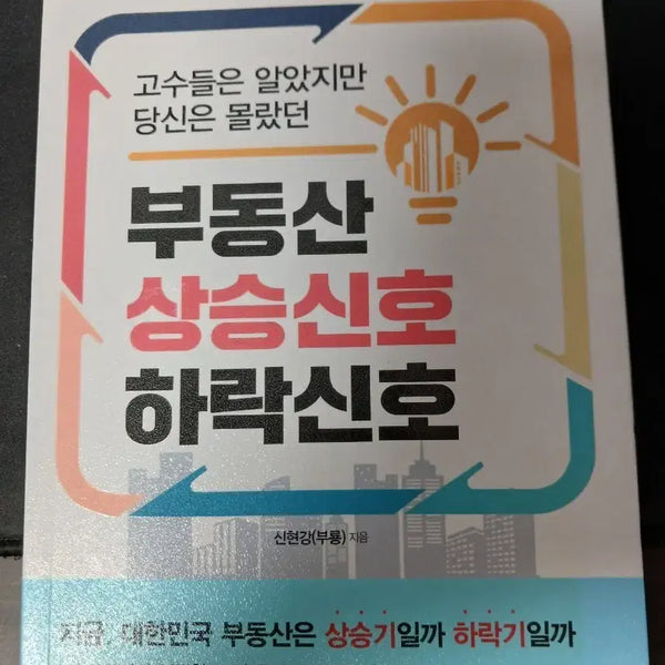 [BUNJANG] Real Estate Market Signals: Indicators for Price Increases and Decreases / 부동산 상승신호 하락신호