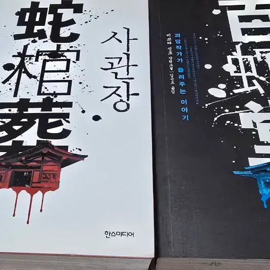 [BUNJANG] Mitsuda Shinzo "Sagwanjang Baeksadang" Bundle Set / 미쓰다 신조의 사관장 백사당 일괄