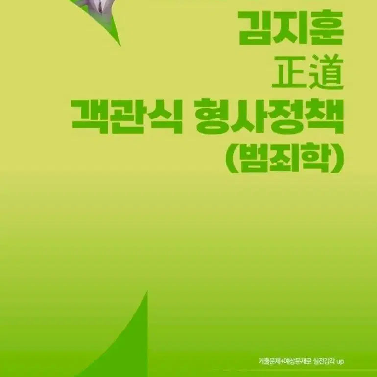 [BUNJANG] Kim Ji-hoon Objective Criminal Policy (Criminology) / 김지훈 정도 객관식 형사정책 (범죄학)