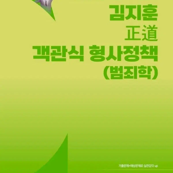 [BUNJANG] Kim Ji-hoon Objective Criminal Policy (Criminology) / 김지훈 정도 객관식 형사정책 (범죄학)