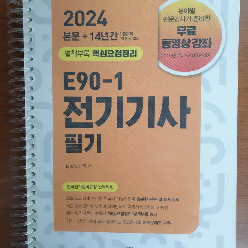 [BUNJANG] 2024 Entmedia E90-1 Electrical Engineer Written Exam Study Guide / 2024 전기기사 필기 엔트미디어 E90-1
