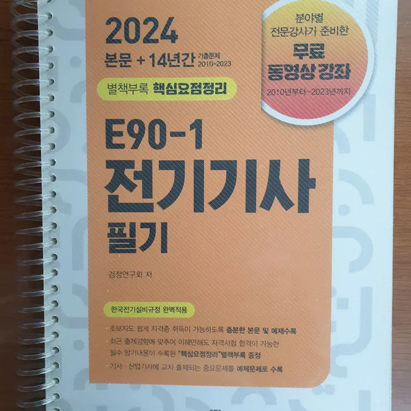 [BUNJANG] 2024 Entmedia E90-1 Electrical Engineer Written Exam Study Guide / 2024 전기기사 필기 엔트미디어 E90-1