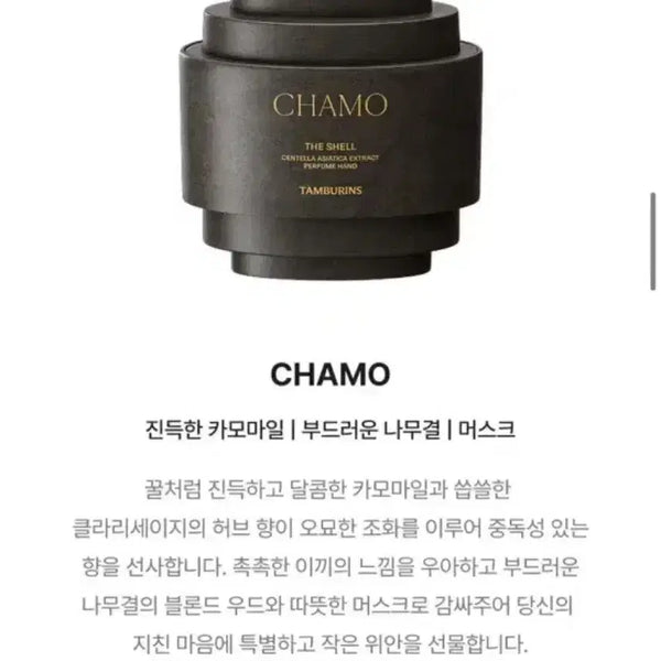 [BUNJANG] Tamburins Mini Perfume Hand Cream CHAMO / 새상품) 탬버린즈 미니 퍼퓸 핸드크림