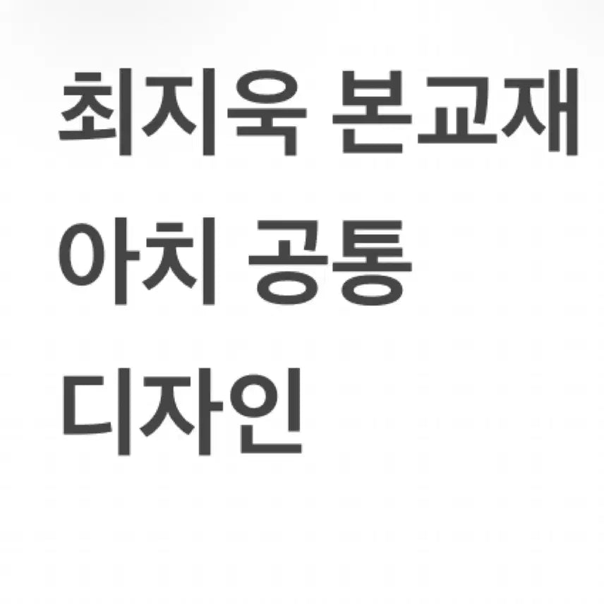 [BUNJANG] Choi Ji-wook Textbook - Arch Common/Design (1/2) / 최지욱 본교재 아치 공통/ 디자인 (1/2) 본교재