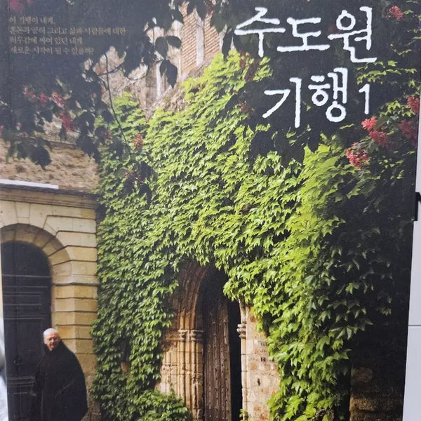 [BUNJANG] Gong Ji-young's Monastery Journey Vol. 1 (Revised and Expanded Edition) / 공지영의 수도원기행 1
