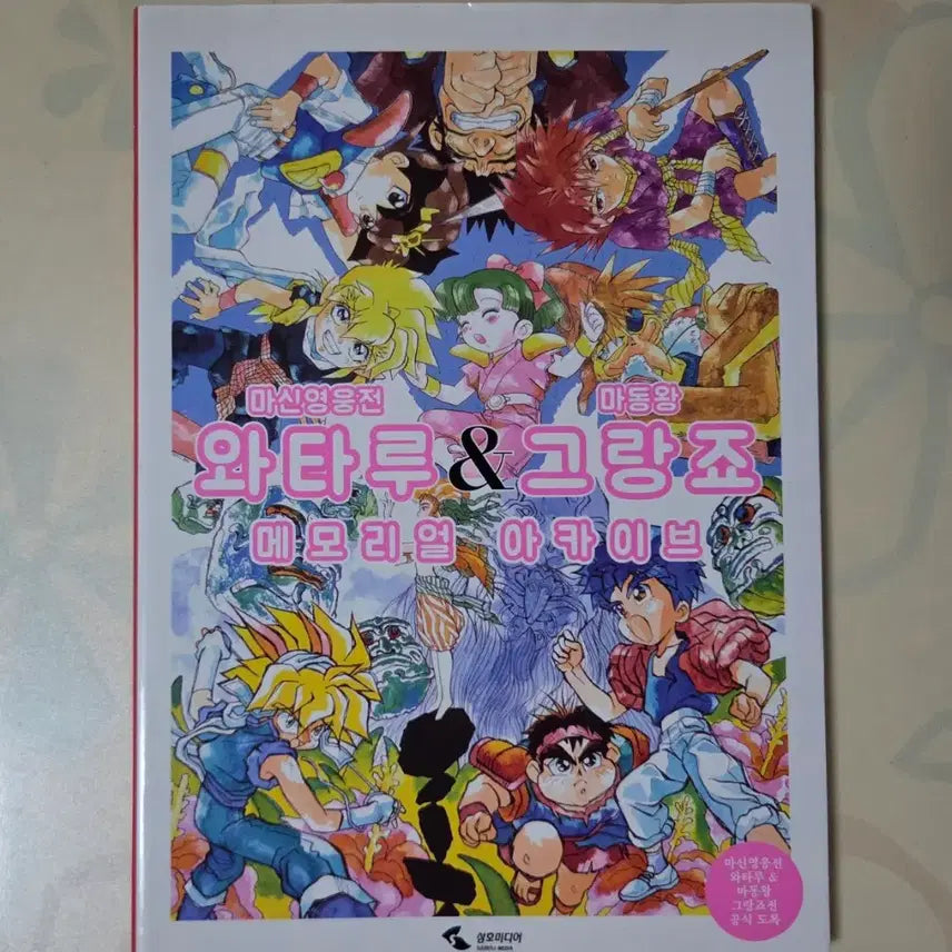 [BUNJANG] Brave Saga Mashin Hero Wataru & Madou King Granzort Art Book / 우주용사 씽씽캅 마신영웅전 와타루 & 마동왕 그랑죠 아트북