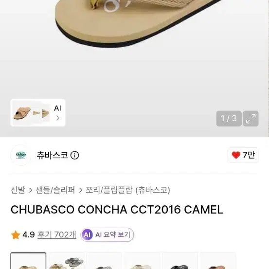 [BUNJANG] Chubasco Concha CCT2016 Camel Flip-Flops Size 270 / 츄바스코 콘차 CCT2016 카멜 쪼리  270