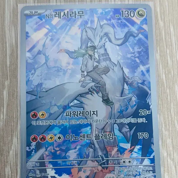 [BUNJANG] Pokemon Card N's Reshiram / N의 레시라무