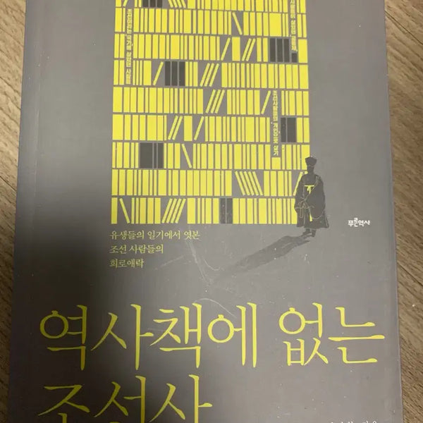 [BUNJANG] Joseon History Not in History Books / 역사책에 없는 조선사 이상호 이정철 지음