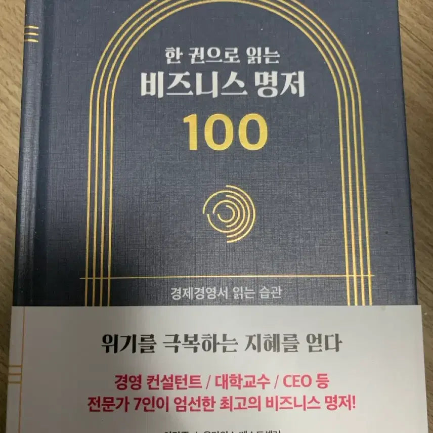 [BUNJANG] 100 Great Business Books in One Volume / 한 권으로 읽는 비즈니스 명저 100 (새책)