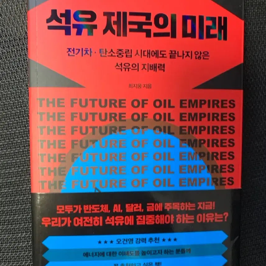 [BUNJANG] The Future of the Oil Empire: A Deep Dive into the Enduring Dominance of Oil / 석유 제국의 미래