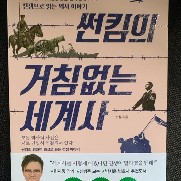 [BUNJANG] Sun Kim's Unstoppable World History / 썬킴의 거침없는 세계사