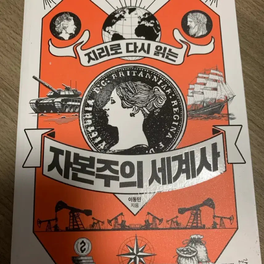 [BUNJANG] The History of Capitalism: A Geographical Perspective / 지리로 다시 읽는 자본주의 세계사