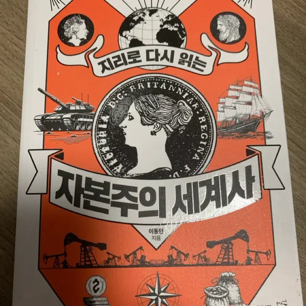 [BUNJANG] The History of Capitalism: A Geographical Perspective / 지리로 다시 읽는 자본주의 세계사
