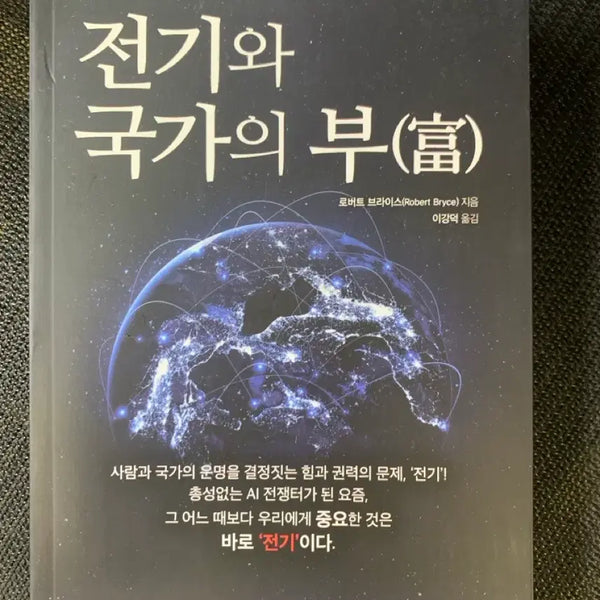 [BUNJANG] The Power and the State by Robert Bryce / 전기와 국가의 부