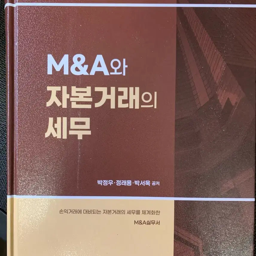 [BUNJANG] Taxation of M&A and Capital Transactions (Revised 12th Edition) / M&A와 자본거래의 세무 (개정 12판)