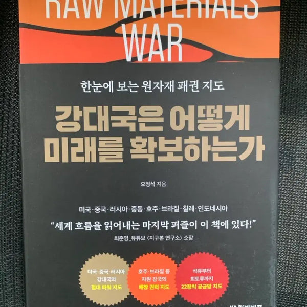 [BUNJANG] How Great Powers Secure Their Future: A New Book on Raw Materials / 강대국은 어떻게 미래를 확보하는가(새책)