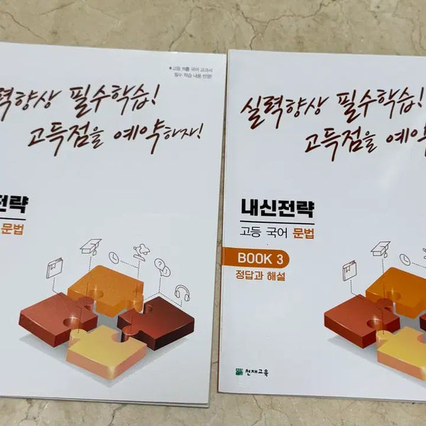 [BUNJANG] High School Korean Grammar Textbook Set (Books 2 & 3) / 내신전략 고등 국어 문법 BOOK 2, 3 세트