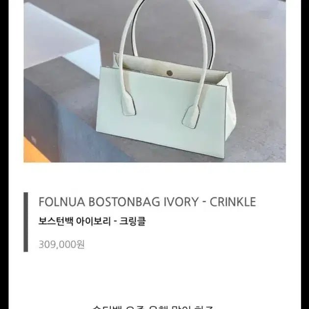 [BUNJANG] Folnua Crinkle Boston Bag Shoulder Bag / FOLNUA 폴뉴아 보스턴백,숄더백, 가방 아이보리 크링클