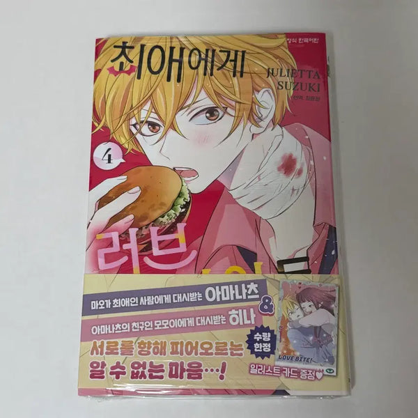 [BUNJANG] Love Bite Vol. 4 First Edition Sealed / 최애에게 러브 바이트 4권 초판 미개봉