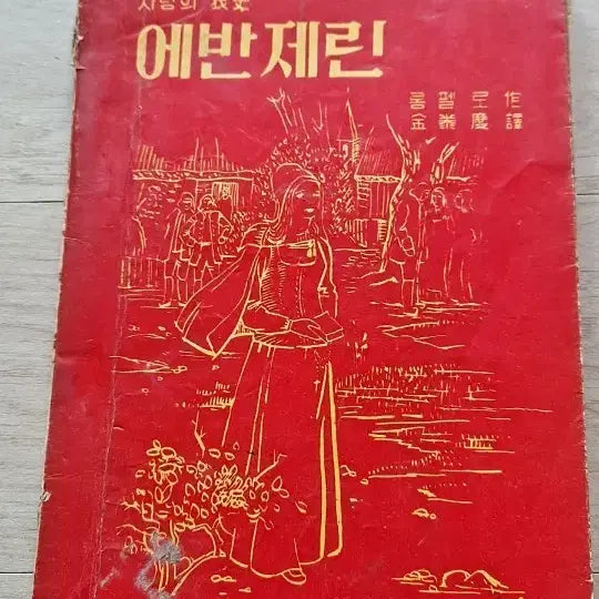 [BUNJANG] Longfellow Evangeline English-Korean Translation Edition / 롱펠로우 에반제린 영한번역본