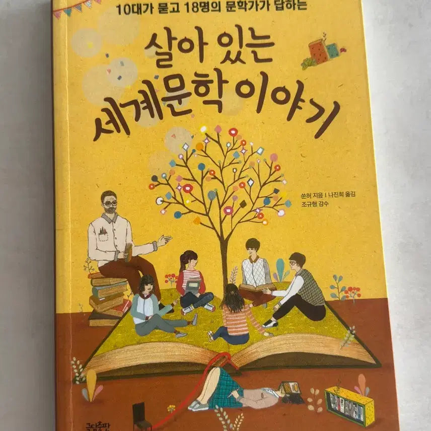 [BUNJANG] Living World Literature Stories / 살아 있는 세계문학 이야기